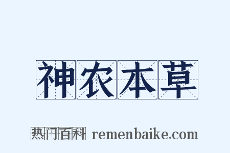 神农本草是什么意思的图片